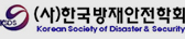 한국방재안전학회